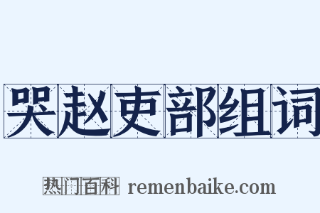 哭赵吏部组词是什么意思的图片